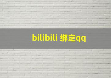 bilibili 绑定qq